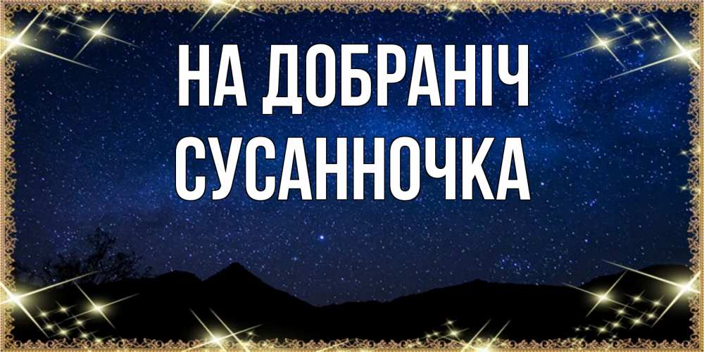 Открытка на каждый день з підписом, Сусанночка На добраніч млечный путь Прикольна листівка з побажанням онлайн скачати безкоштовно 