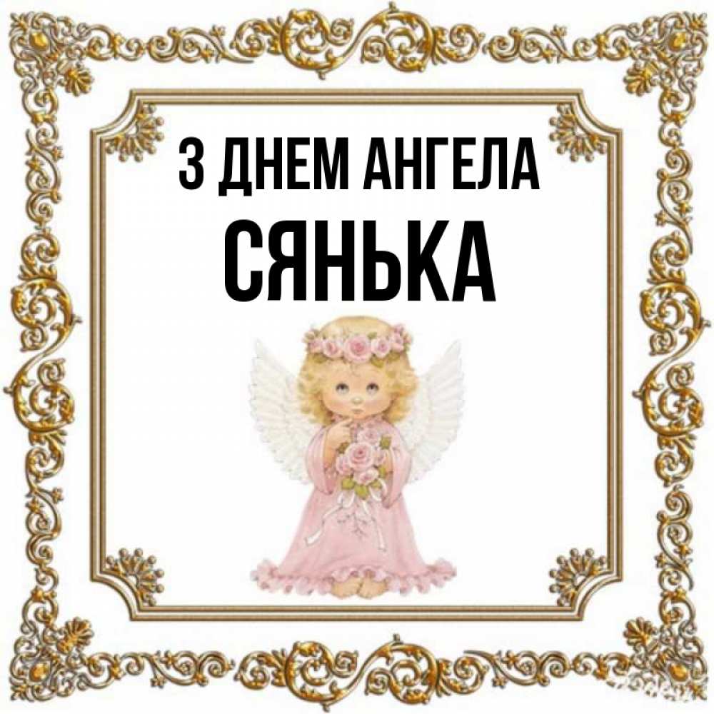Открытка на каждый день з підписом, Сянька З Днем ангела девочка ангел с крыльями и цветами в розовом платье Прикольна листівка з побажанням онлайн скачати безкоштовно 