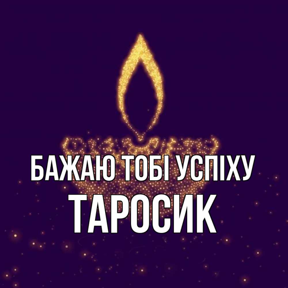 Открытка на каждый день з підписом, Таросик Бажаю тобі успіху пусть повезет 2 Прикольна листівка з побажанням онлайн скачати безкоштовно 