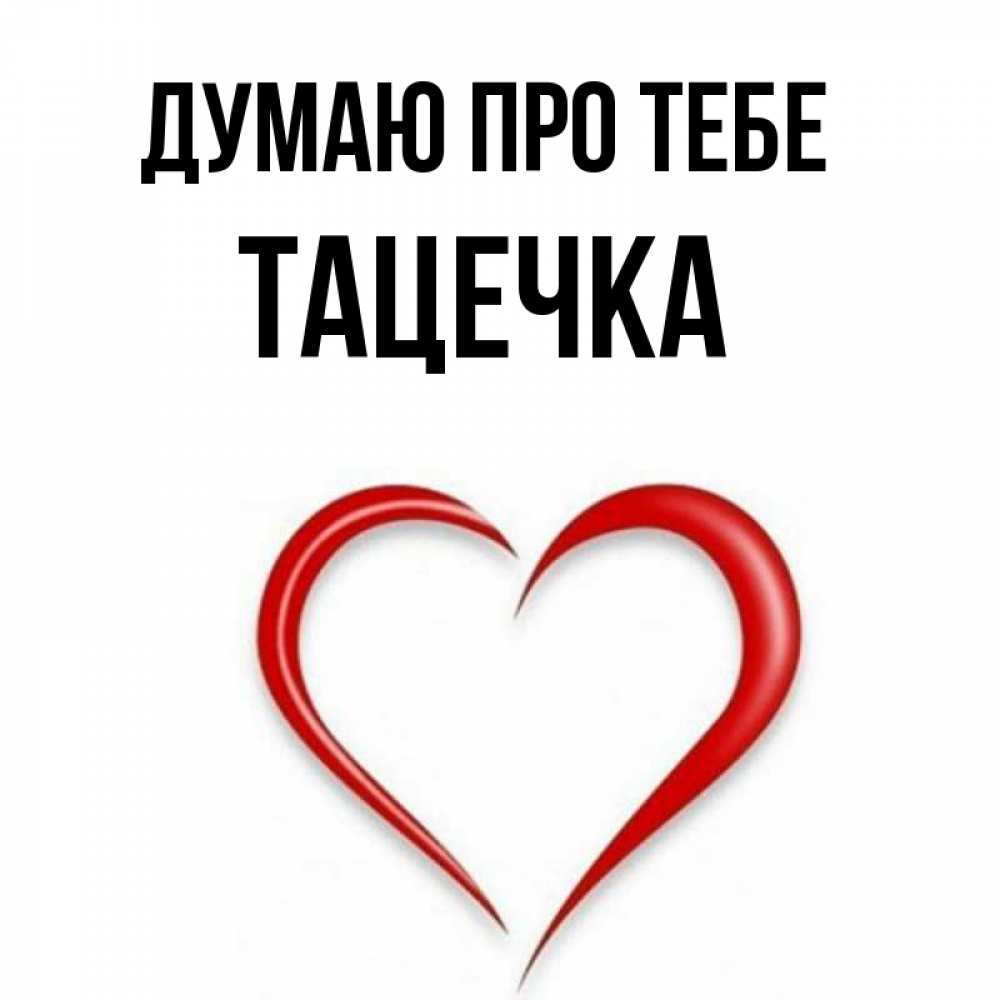Открытка на каждый день з підписом, Тацечка Думаю про тебе для возлюбленной Прикольна листівка з побажанням онлайн скачати безкоштовно 