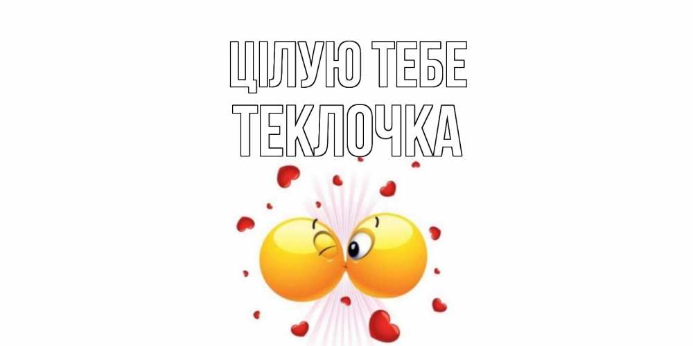 Открытка на каждый день з підписом, Теклочка Цілую тебе поцелуй Прикольна листівка з побажанням онлайн скачати безкоштовно 