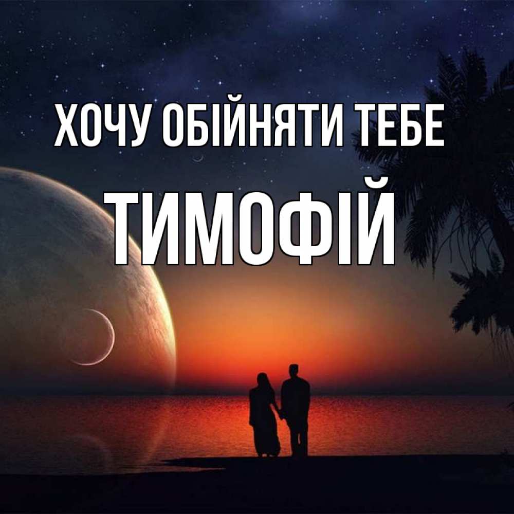 Открытка на каждый день з підписом, Тимофій Хочу обійняти тебе восход спутников Прикольна листівка з побажанням онлайн скачати безкоштовно 