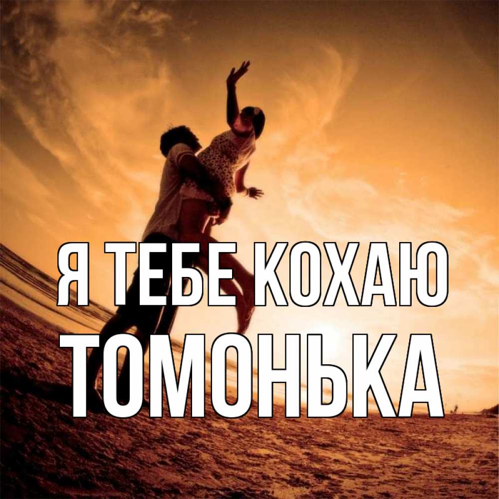 Открытка на каждый день з підписом, Томонька Я тебе кохаю парень держит девушку Прикольна листівка з побажанням онлайн скачати безкоштовно 