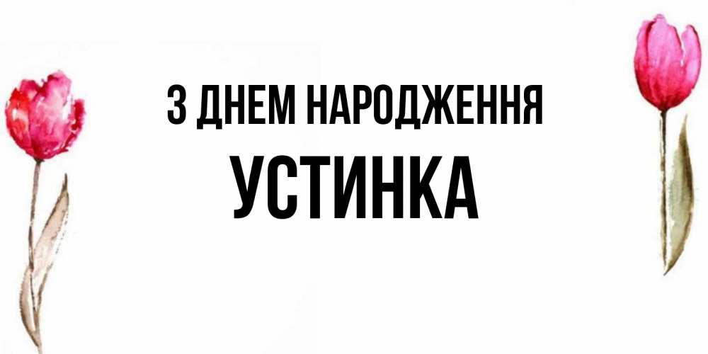 Открытка на каждый день з підписом, Устинка З Днем народження открытки акварелью с цветами Прикольна листівка з побажанням онлайн скачати безкоштовно 