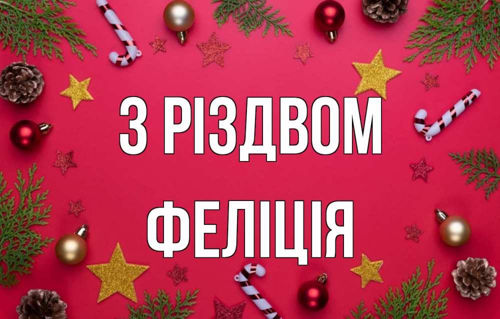 Открытка на каждый день з підписом, Феліція З Різдвом с рождеством Прикольна листівка з побажанням онлайн скачати безкоштовно 