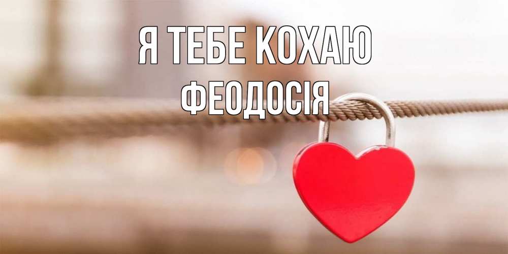 Открытка на каждый день з підписом, Феодосія Я тебе кохаю верность и любовь Прикольна листівка з побажанням онлайн скачати безкоштовно 