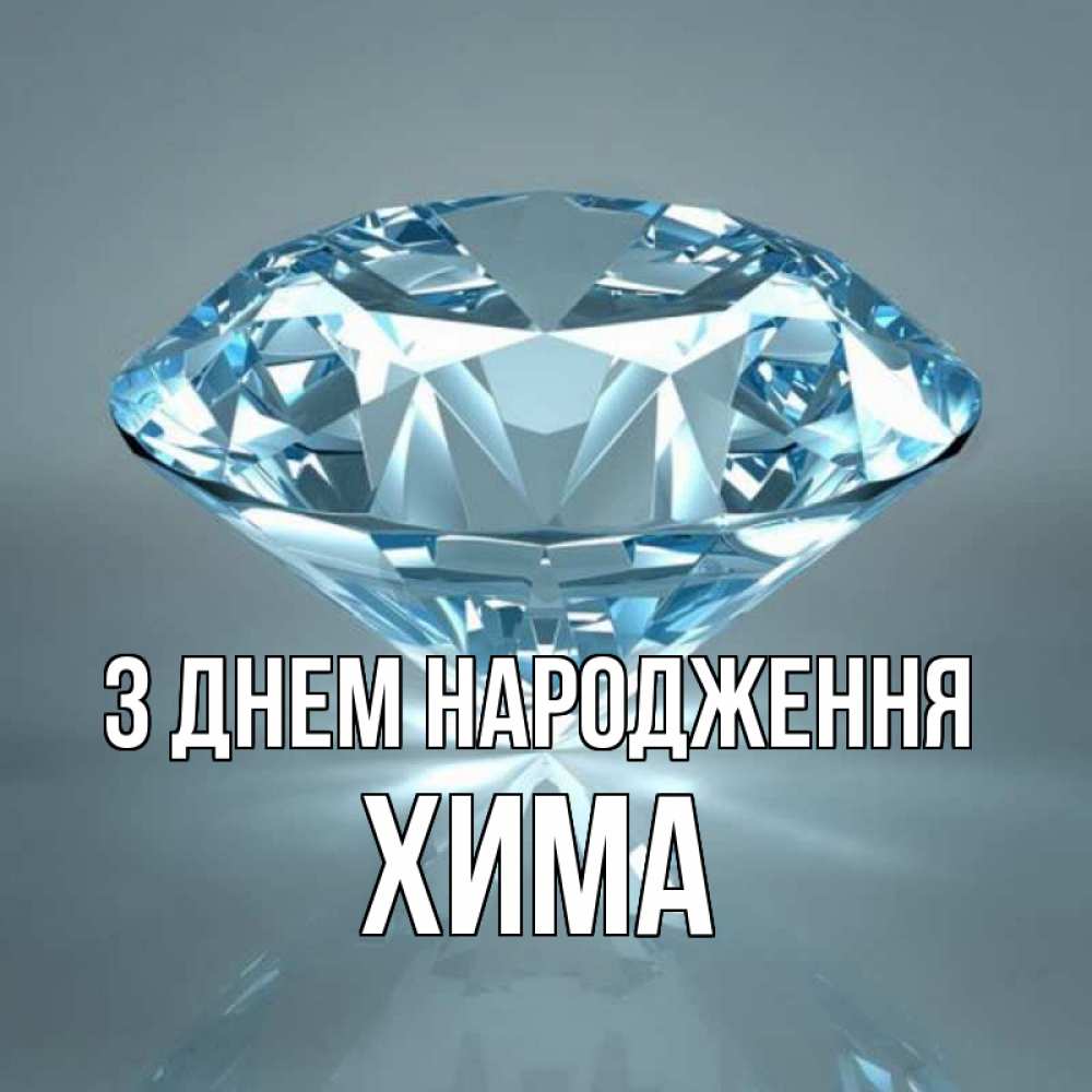 Открытка на каждый день з підписом, Хима З Днем народження с бриллиантом голубого цвета Прикольна листівка з побажанням онлайн скачати безкоштовно 