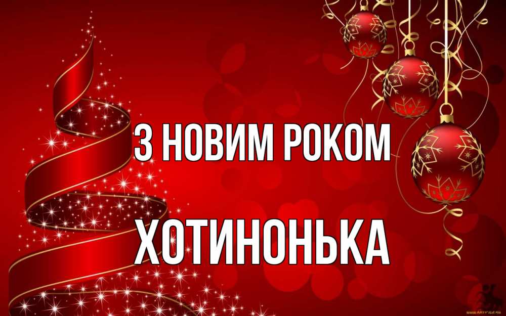 Открытка на каждый день з підписом, Хотинонька З новим роком новый год Прикольна листівка з побажанням онлайн скачати безкоштовно 