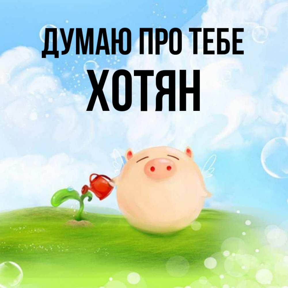 Открытка на каждый день з підписом, Хотян Думаю про тебе позитивная свинюшка Прикольна листівка з побажанням онлайн скачати безкоштовно 