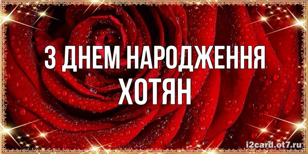 Открытка на каждый день з підписом, Хотян З Днем народження роса на розе блестящая в лучах солнца Прикольна листівка з побажанням онлайн скачати безкоштовно 