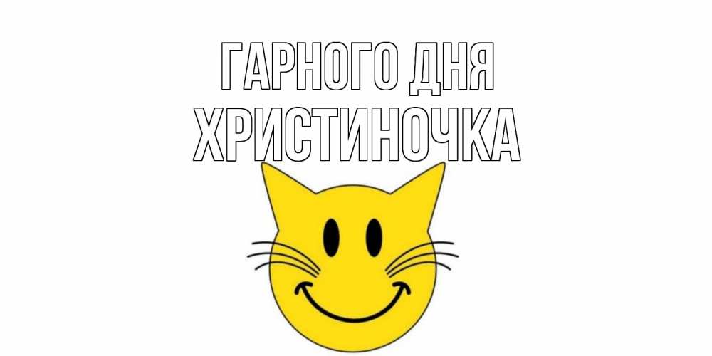 Открытка на каждый день з підписом, Христиночка Гарного дня открытка с котом Прикольна листівка з побажанням онлайн скачати безкоштовно 