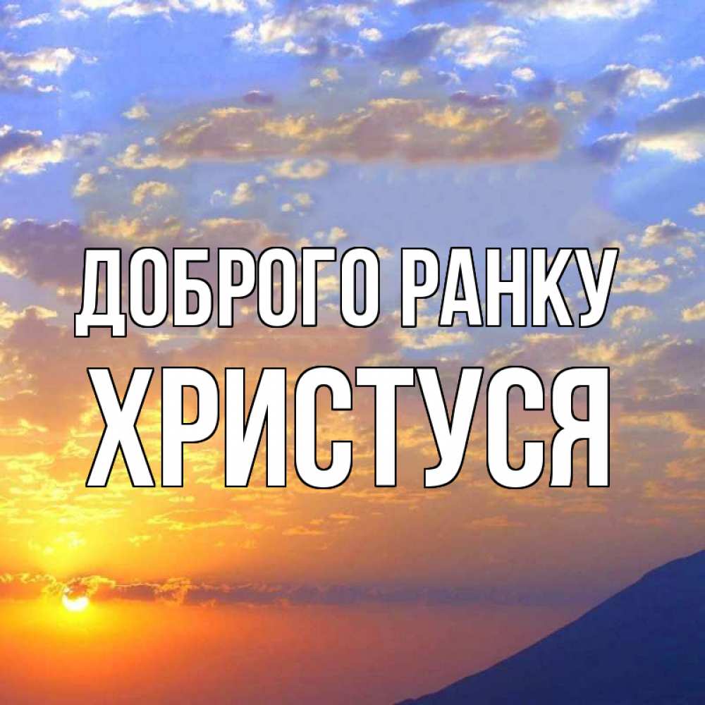 Открытка на каждый день з підписом, Христуся Доброго ранку облака и солнце Прикольна листівка з побажанням онлайн скачати безкоштовно 