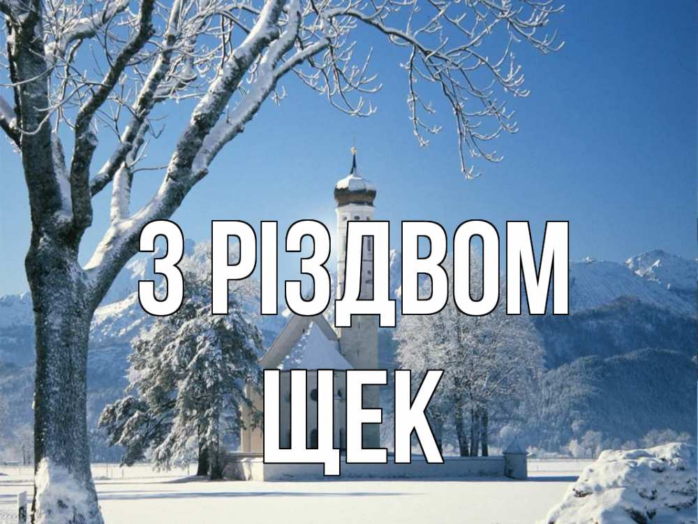 Открытка на каждый день з підписом, Щек З Різдвом зима, храм, костел Прикольна листівка з побажанням онлайн скачати безкоштовно 