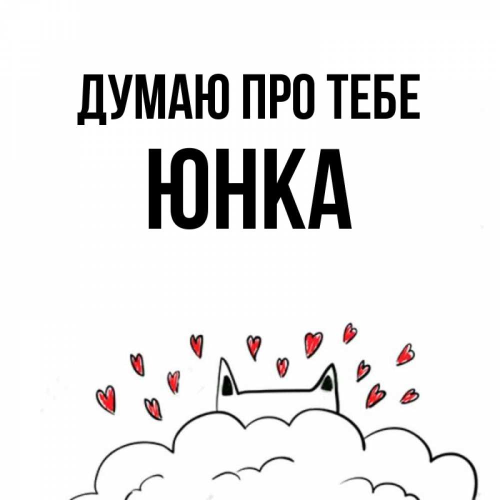 Открытка на каждый день з підписом, Юнка Думаю про тебе кот за облаком Прикольна листівка з побажанням онлайн скачати безкоштовно 