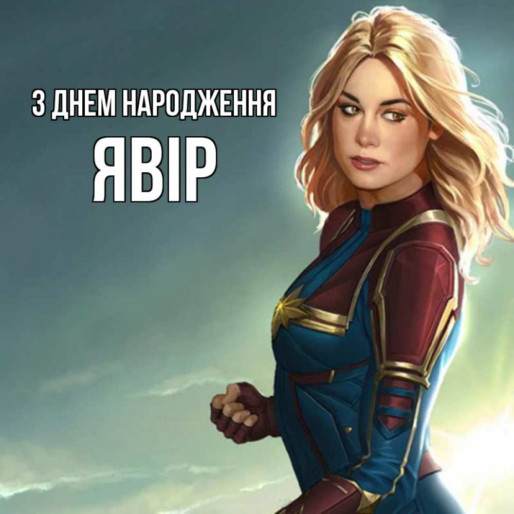 Открытка на каждый день з підписом, Явір З Днем народження холод жара Прикольна листівка з побажанням онлайн скачати безкоштовно 