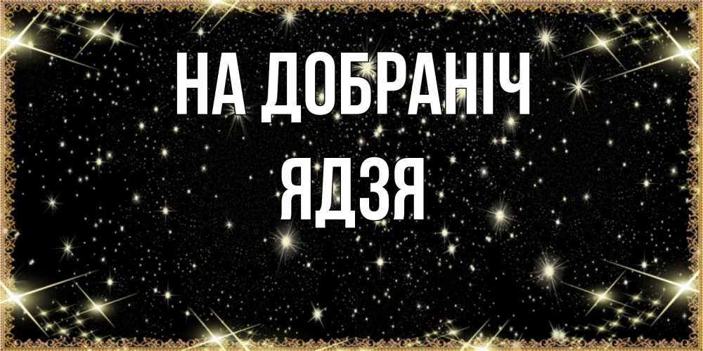 Открытка на каждый день з підписом, Ядзя На добраніч засыпаем под звездами Прикольна листівка з побажанням онлайн скачати безкоштовно 