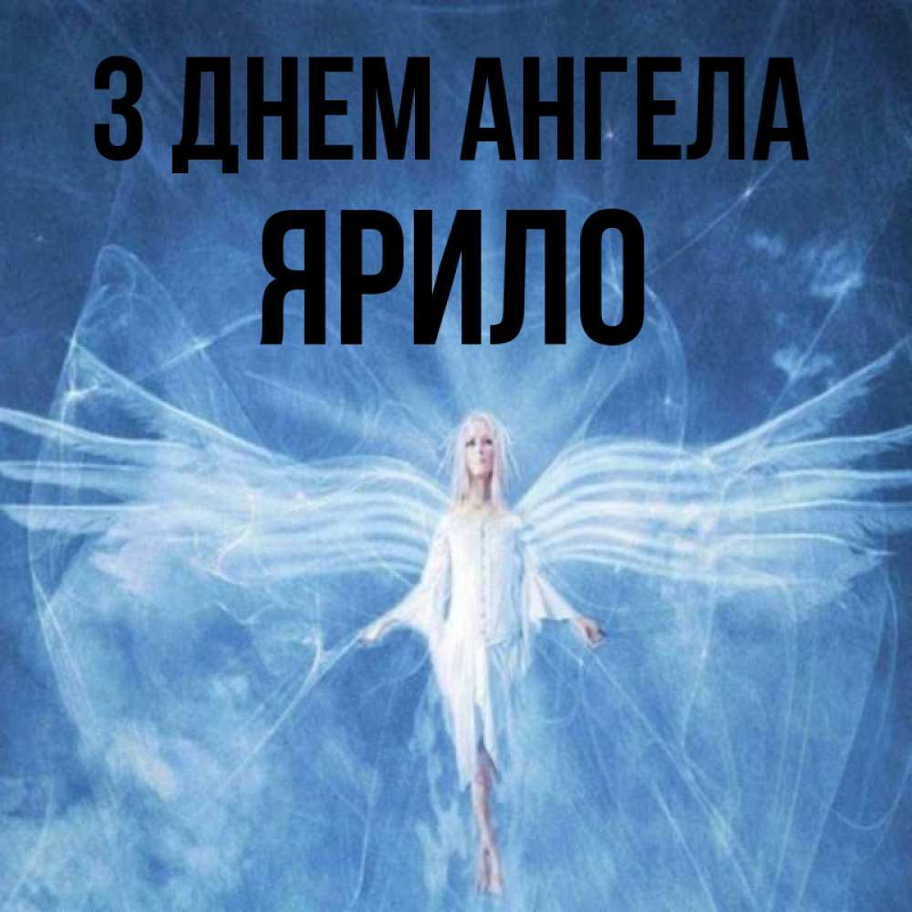 Открытка на каждый день з підписом, Ярило З Днем ангела голубой фон и крылья как у стрекозы Прикольна листівка з побажанням онлайн скачати безкоштовно 