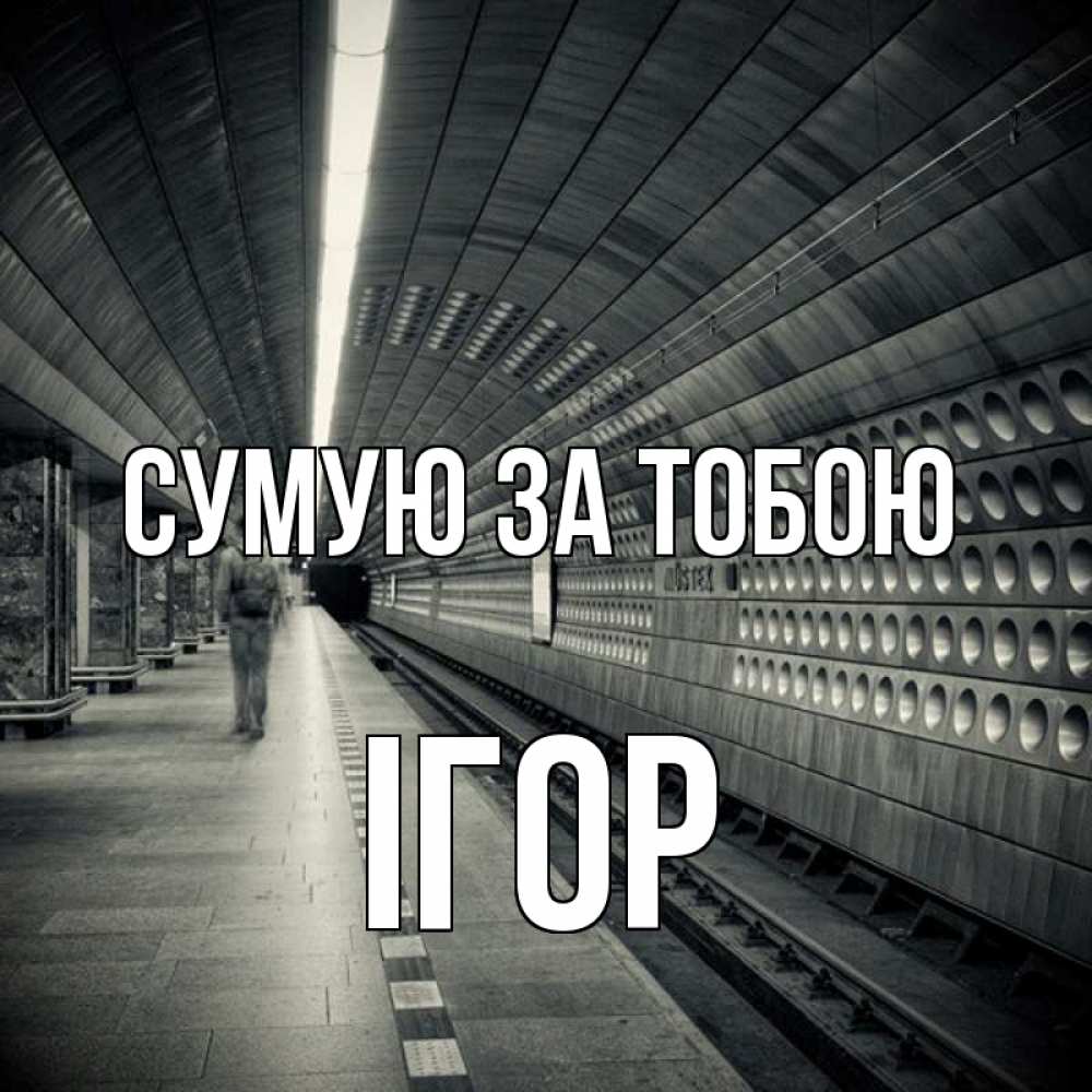 Открытка на каждый день з підписом, Ігор Сумую за тобою приезжай 1 Прикольна листівка з побажанням онлайн скачати безкоштовно 