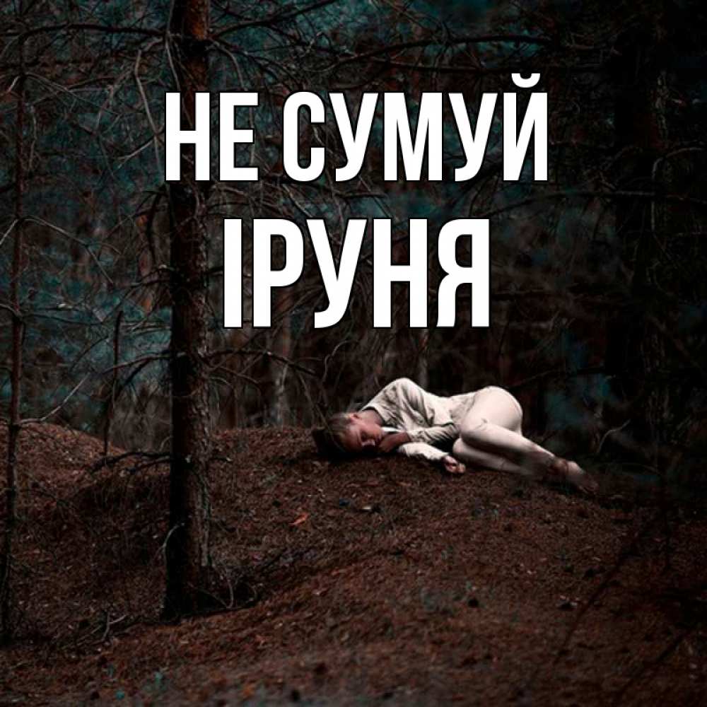 Открытка на каждый день з підписом, Іруня Не сумуй лес Прикольна листівка з побажанням онлайн скачати безкоштовно 