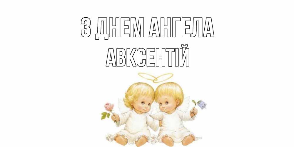 Открытка на каждый день з підписом, Авксентій З Днем ангела Два ребенка ангела Прикольна листівка з побажанням онлайн скачати безкоштовно 