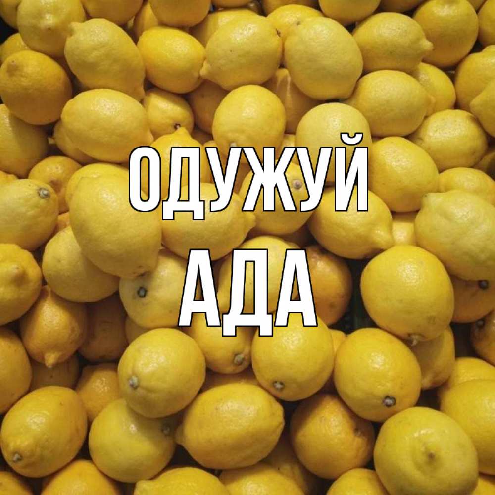 Открытка на каждый день з підписом, Ада Одужуй это точно поможет Прикольна листівка з побажанням онлайн скачати безкоштовно 
