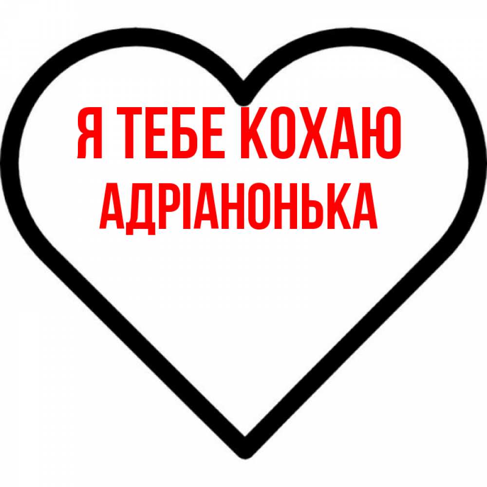 Открытка на каждый день з підписом, Адріанонька Я тебе кохаю посто Прикольна листівка з побажанням онлайн скачати безкоштовно 
