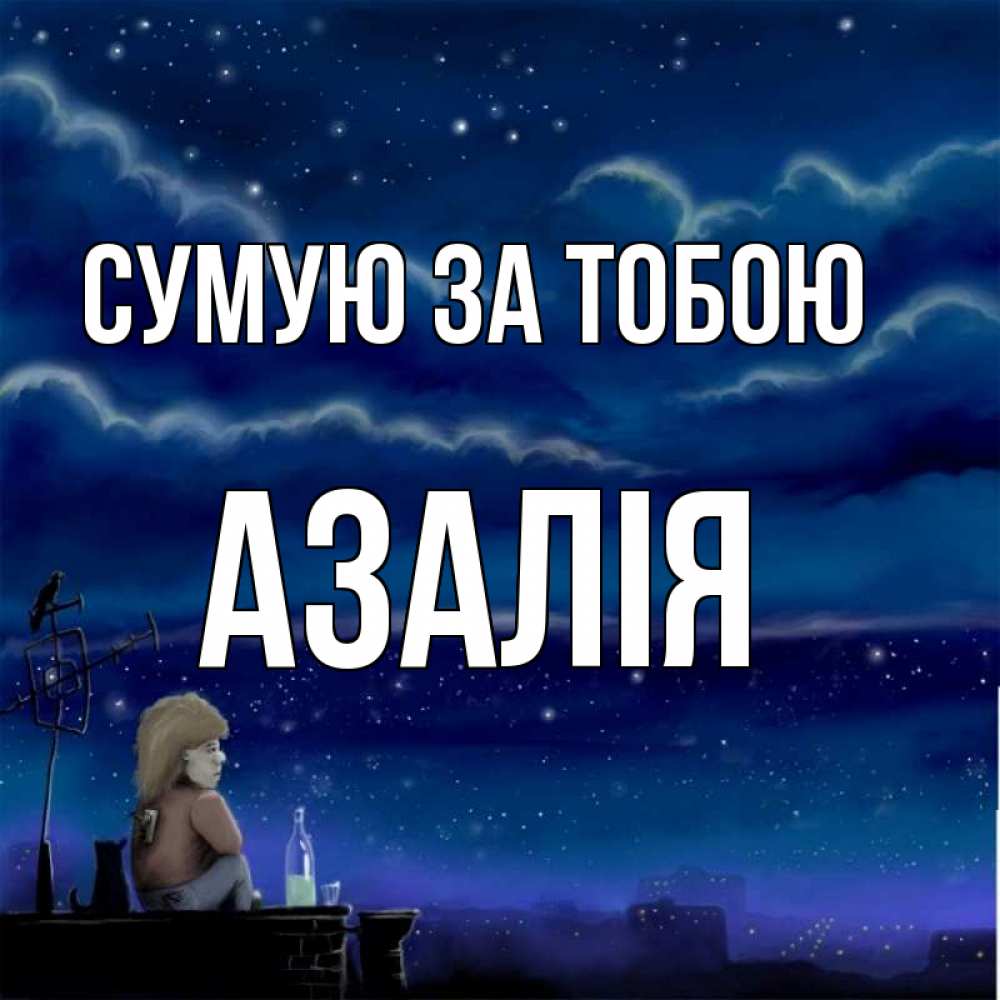 Открытка на каждый день з підписом, Азалія Сумую за тобою на крыше 1 Прикольна листівка з побажанням онлайн скачати безкоштовно 