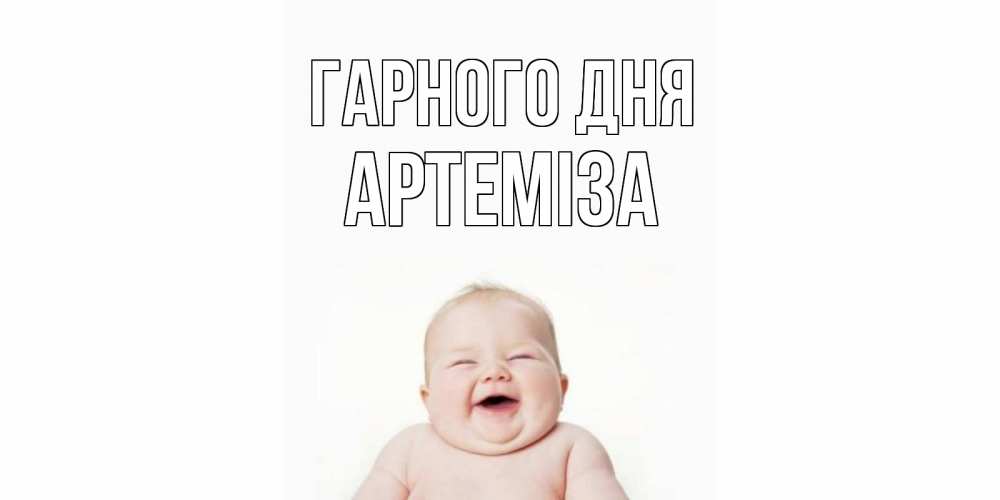 Открытка на каждый день з підписом, Артеміза Гарного дня открытка для поднятия настроения Прикольна листівка з побажанням онлайн скачати безкоштовно 