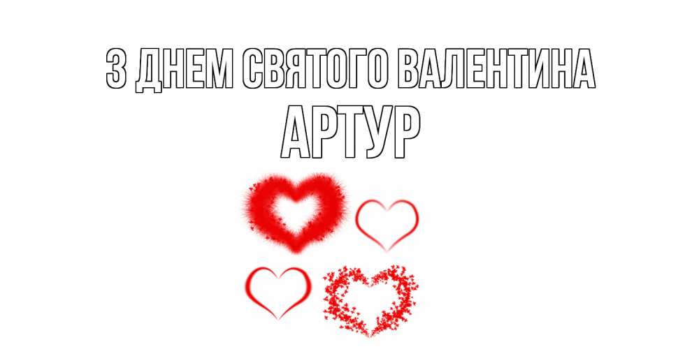 Открытка на каждый день з підписом, Артур З Днем Святого Валентина открытка с подписью на день всех влюбленных с сердечками Прикольна листівка з побажанням онлайн скачати безкоштовно 