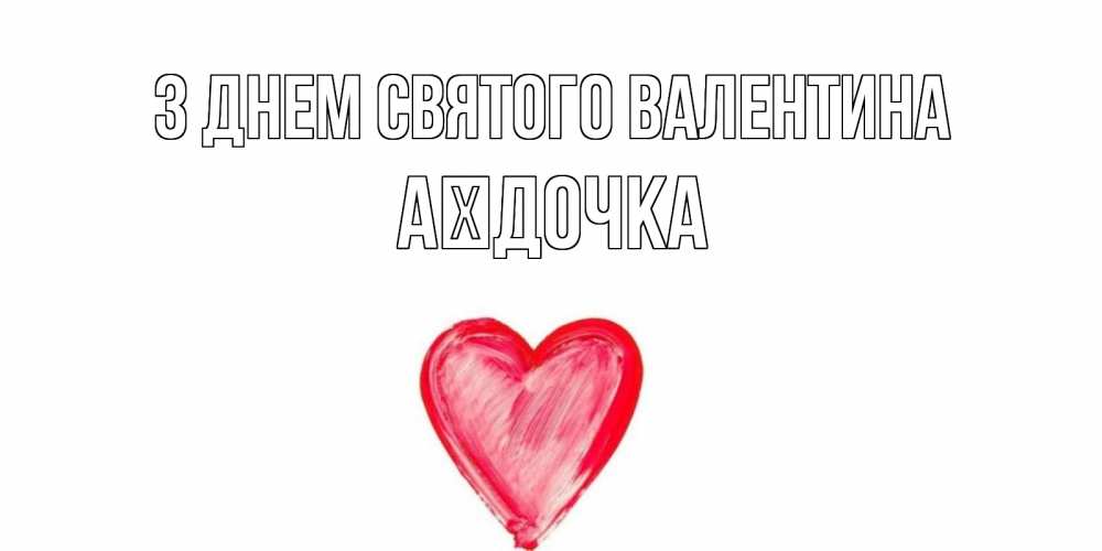 Открытка на каждый день з підписом, Аїдочка З Днем Святого Валентина сердце нарисованное Прикольна листівка з побажанням онлайн скачати безкоштовно 