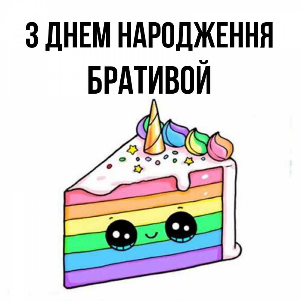 Открытка на каждый день з підписом, Бративой З Днем народження с днем варенья Прикольна листівка з побажанням онлайн скачати безкоштовно 