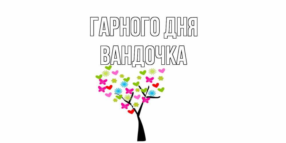 Открытка на каждый день з підписом, Вандочка Гарного дня открытки на каждый день Прикольна листівка з побажанням онлайн скачати безкоштовно 