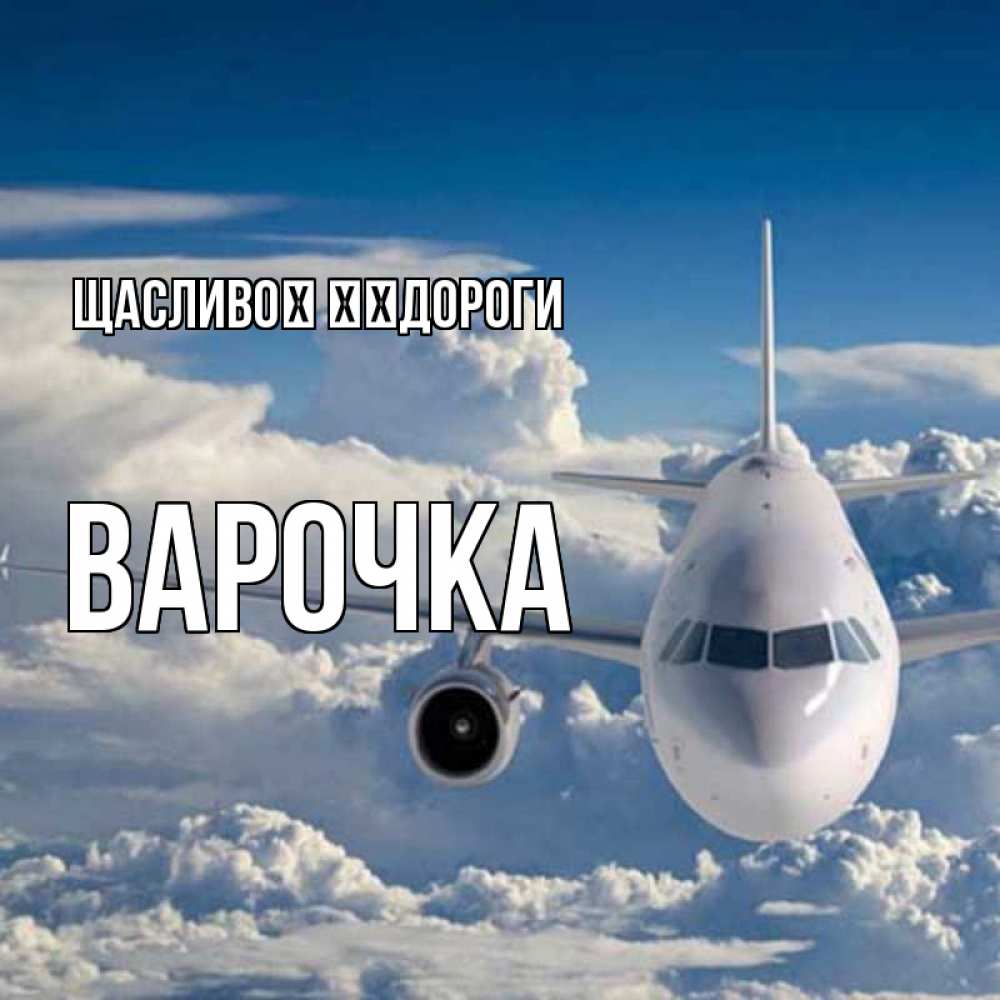 Открытка на каждый день з підписом, Варочка Щасливої ​​дороги голубое небо и белоснежный самолет Прикольна листівка з побажанням онлайн скачати безкоштовно 