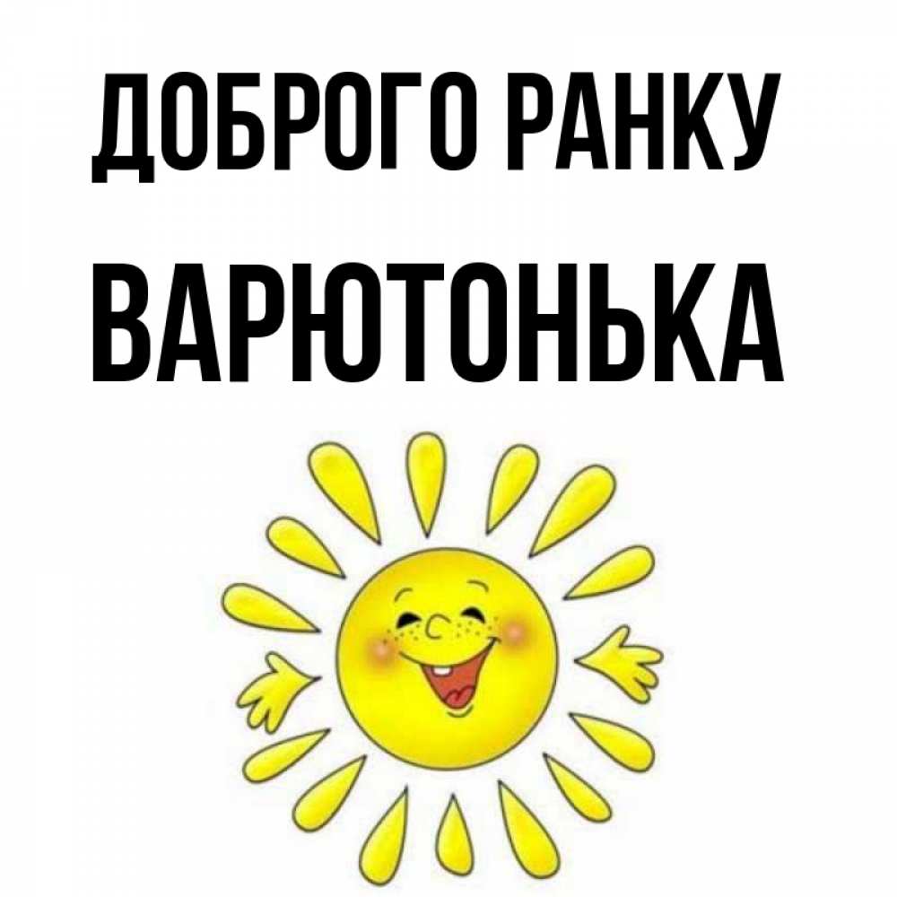 Открытка на каждый день з підписом, Варютонька Доброго ранку улыбка Прикольна листівка з побажанням онлайн скачати безкоштовно 