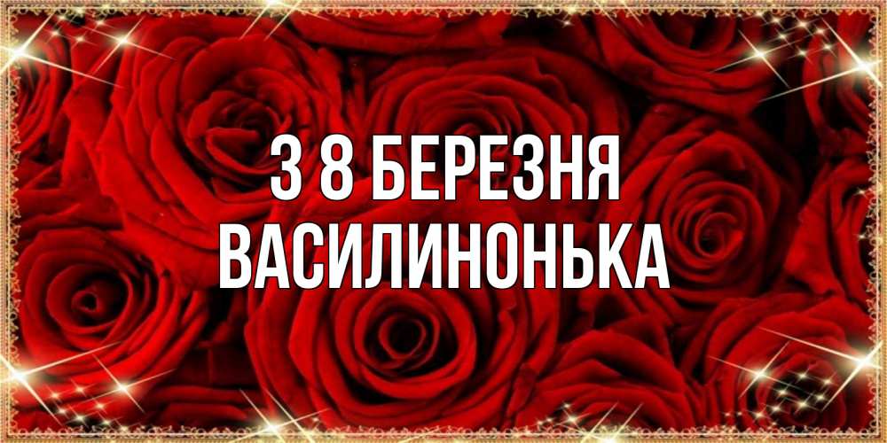 Открытка на каждый день з підписом, Василинонька З 8 БЕРЕЗНЯ открытка для любимой Прикольна листівка з побажанням онлайн скачати безкоштовно 