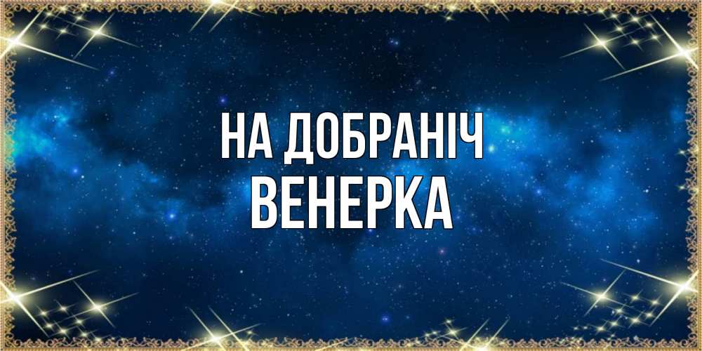 Открытка на каждый день з підписом, Венерка На добраніч спи моя радость усни Прикольна листівка з побажанням онлайн скачати безкоштовно 