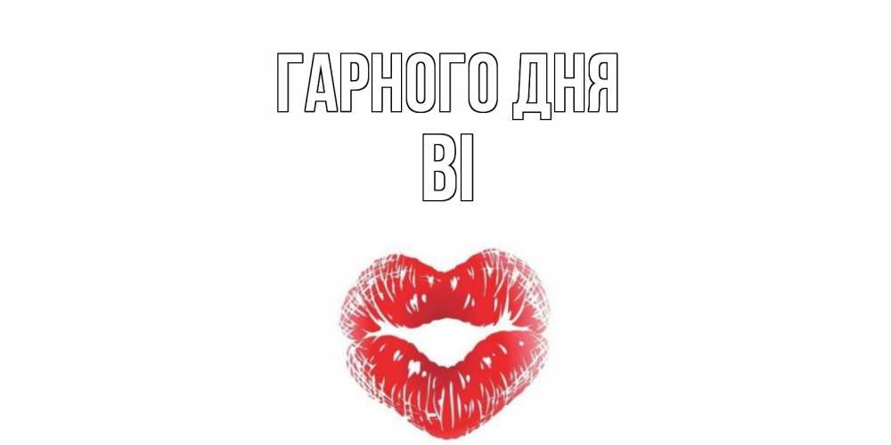 Открытка на каждый день з підписом, Ві Гарного дня Поцелуй Прикольна листівка з побажанням онлайн скачати безкоштовно 
