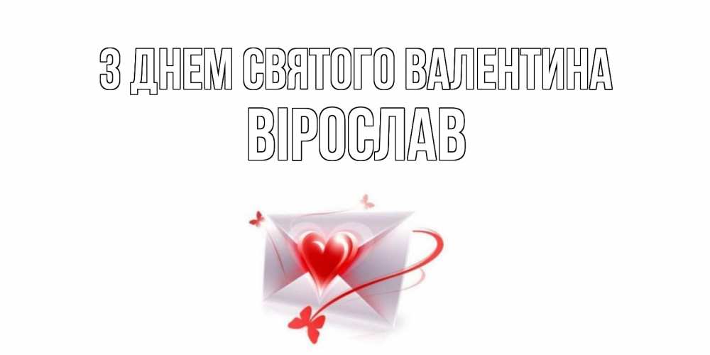 Открытка на каждый день з підписом, Вірослав З Днем Святого Валентина валентинка с сердечком на 14 февраля для лучше красотки Прикольна листівка з побажанням онлайн скачати безкоштовно 