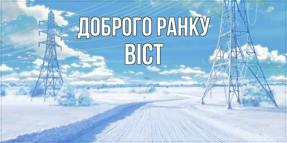 Открытка на каждый день з підписом, Віст Доброго ранку зимняя открытка Прикольна листівка з побажанням онлайн скачати безкоштовно 