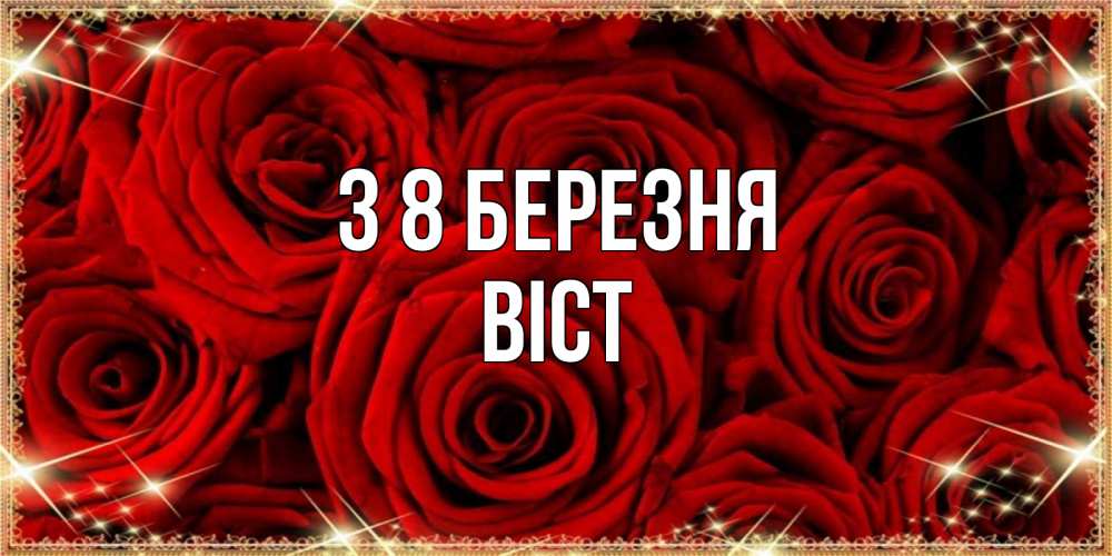 Открытка на каждый день з підписом, Віст З 8 БЕРЕЗНЯ открытка для любимой Прикольна листівка з побажанням онлайн скачати безкоштовно 