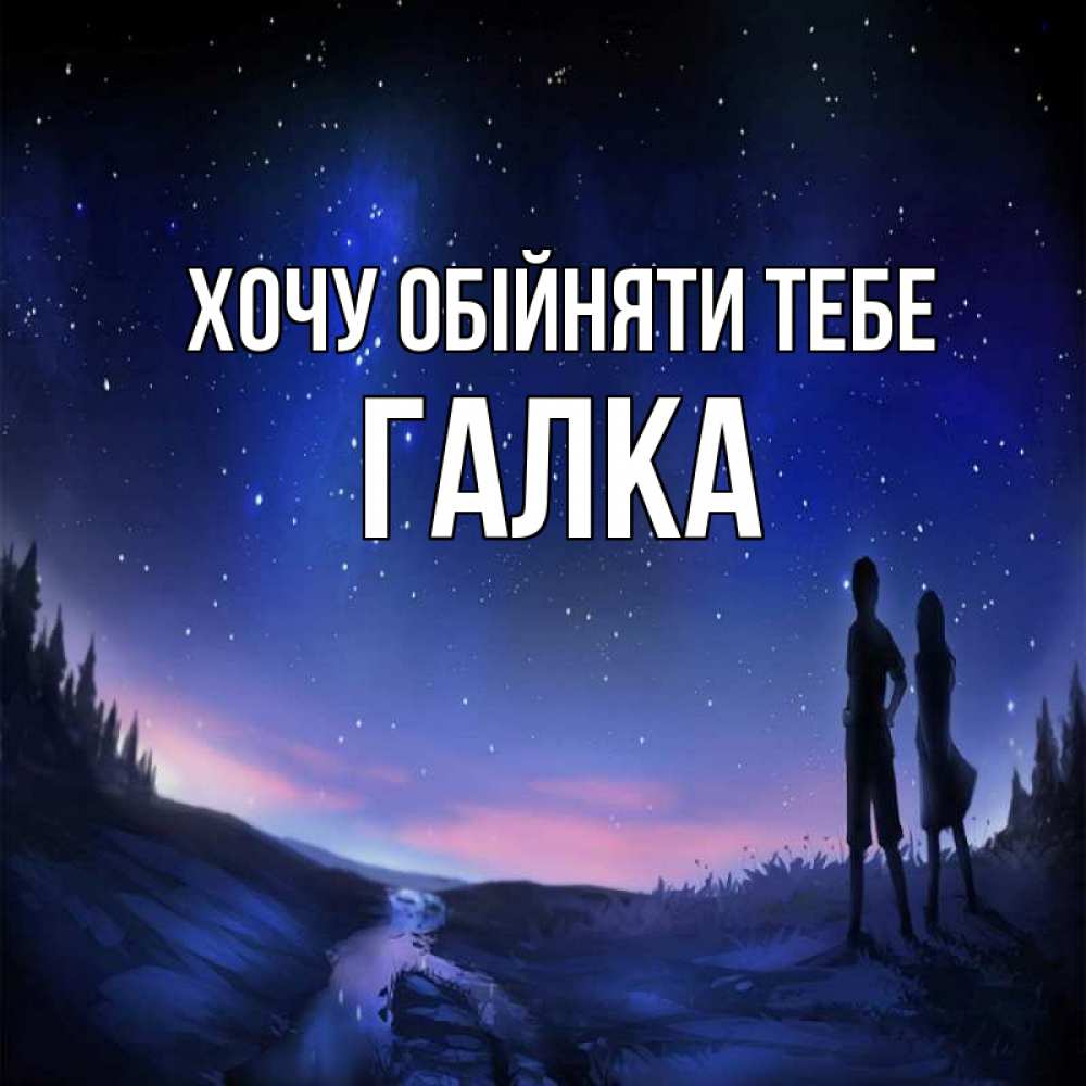 Открытка на каждый день з підписом, Галка Хочу обійняти тебе абстракция 1 Прикольна листівка з побажанням онлайн скачати безкоштовно 