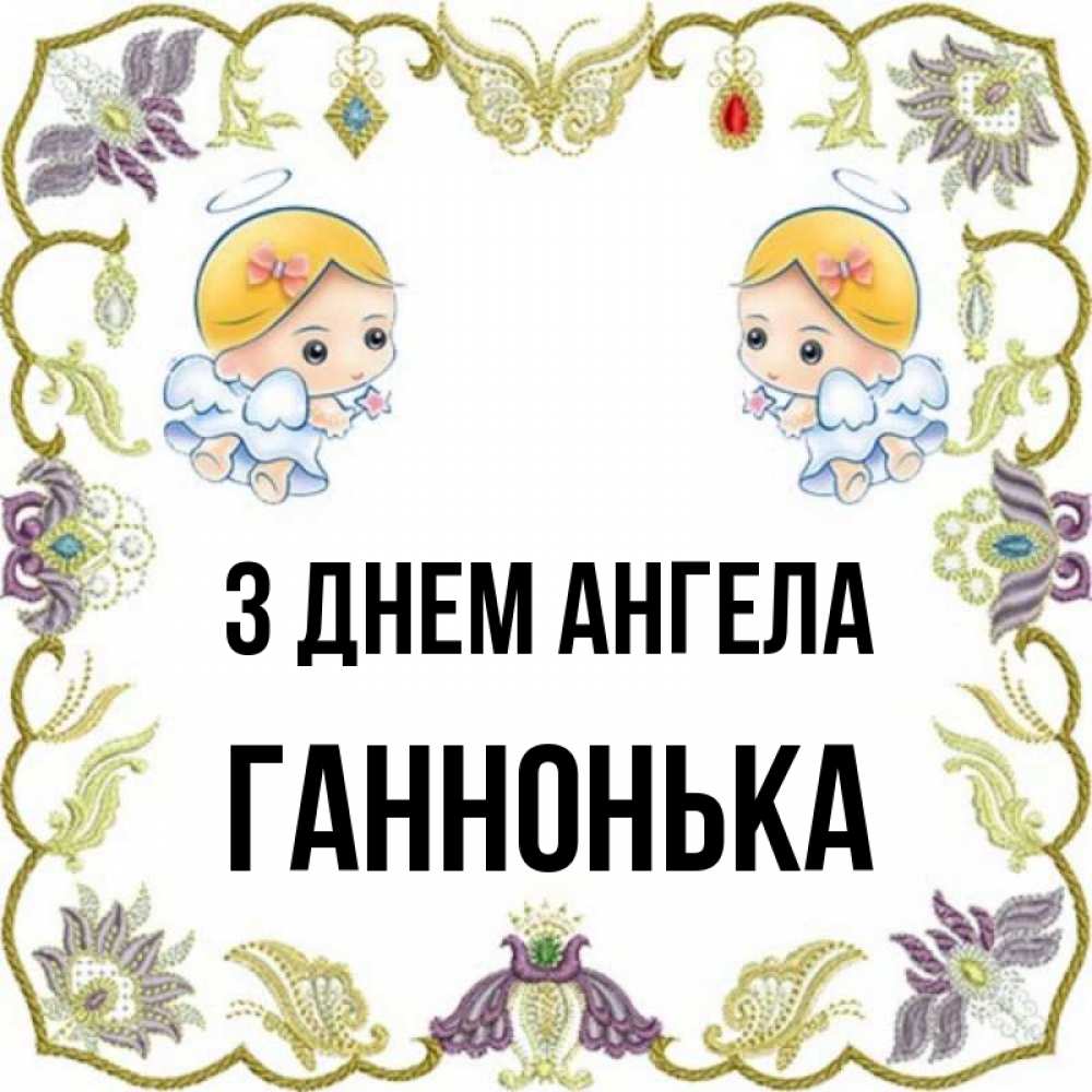 Открытка на каждый день з підписом, Ганнонька З Днем ангела маленькие ангелы с крылышками Прикольна листівка з побажанням онлайн скачати безкоштовно 