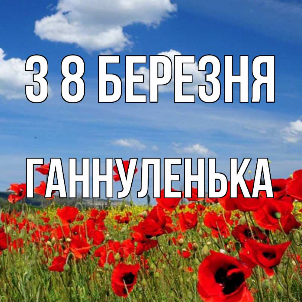 Открытка на каждый день з підписом, Ганнуленька З 8 БЕРЕЗНЯ международный женский день 1 Прикольна листівка з побажанням онлайн скачати безкоштовно 