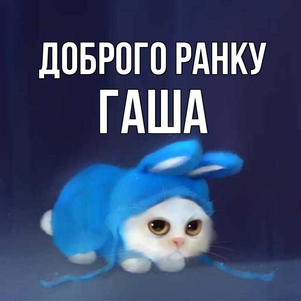Открытка на каждый день з підписом, Гаша Доброго ранку открытки красивые скачать бесплатно Прикольна листівка з побажанням онлайн скачати безкоштовно 