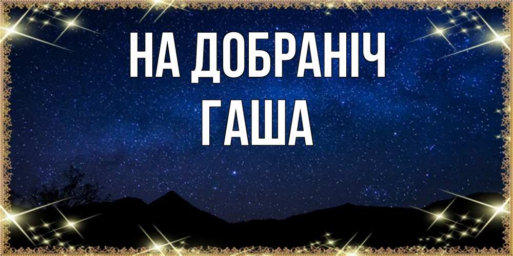 Открытка на каждый день з підписом, Гаша На добраніч млечный путь Прикольна листівка з побажанням онлайн скачати безкоштовно 