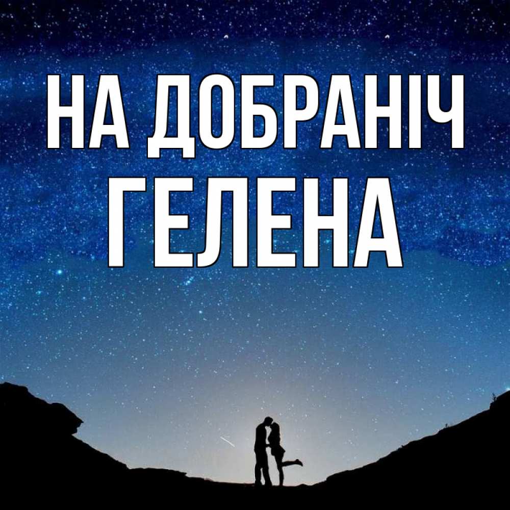 Открытка на каждый день з підписом, Гелена На добраніч звездное небо и люди Прикольна листівка з побажанням онлайн скачати безкоштовно 