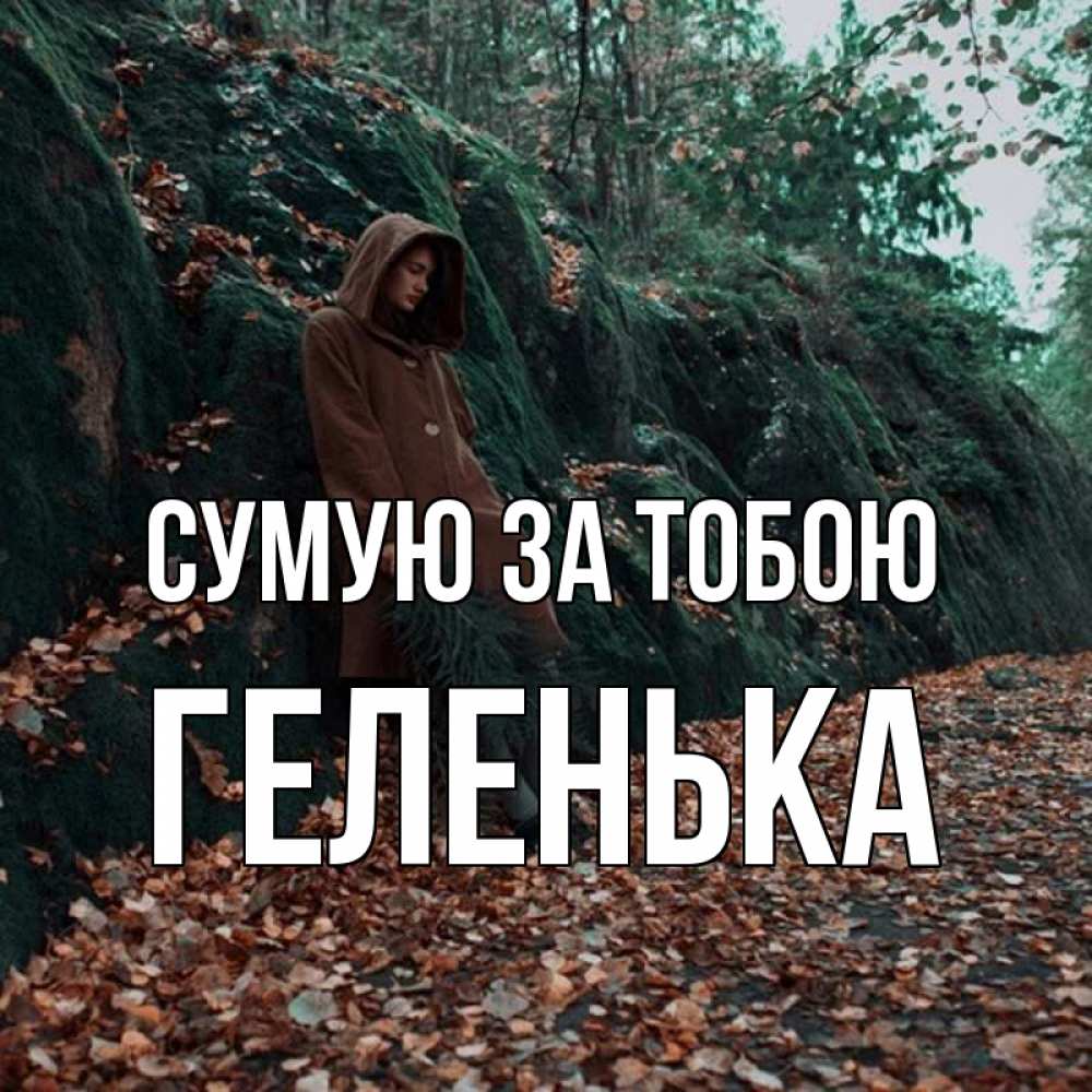 Открытка на каждый день з підписом, Геленька Сумую за тобою скука 1 Прикольна листівка з побажанням онлайн скачати безкоштовно 