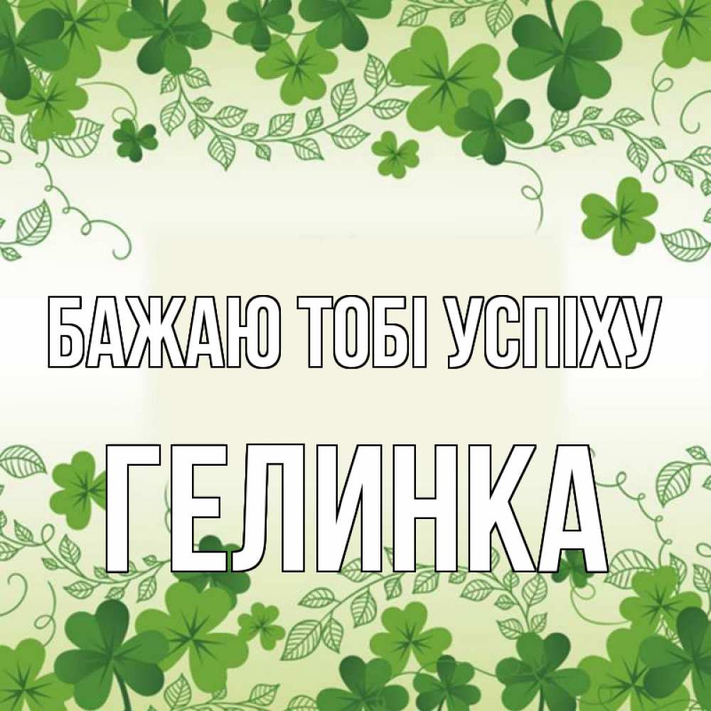 Открытка на каждый день з підписом, Гелинка Бажаю тобі успіху открытка Прикольна листівка з побажанням онлайн скачати безкоштовно 