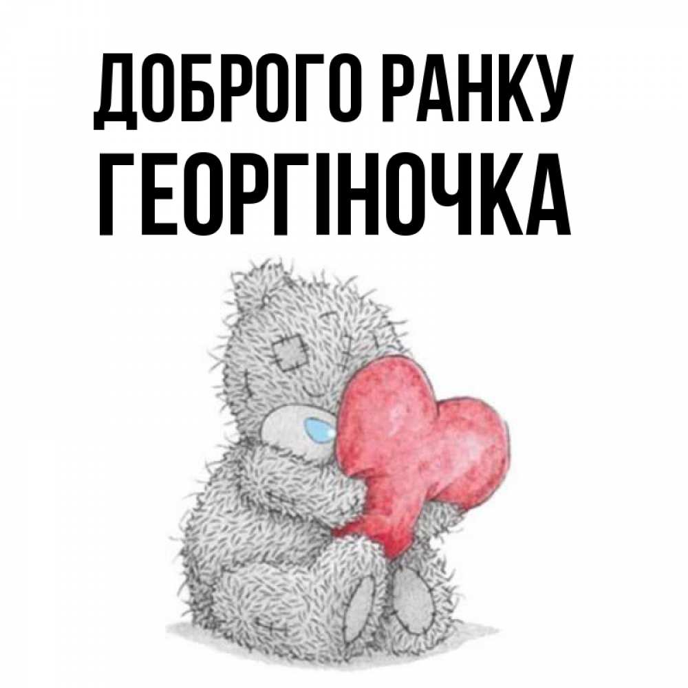 Открытка на каждый день з підписом, Георгіночка Доброго ранку плюшевые игрушки Прикольна листівка з побажанням онлайн скачати безкоштовно 