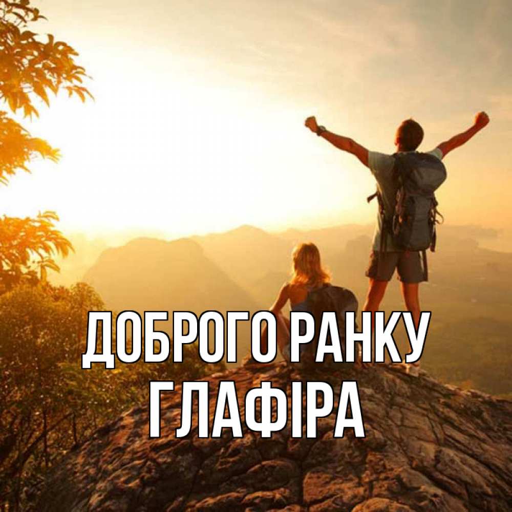 Открытка на каждый день з підписом, Глафіра Доброго ранку утро в горах Прикольна листівка з побажанням онлайн скачати безкоштовно 